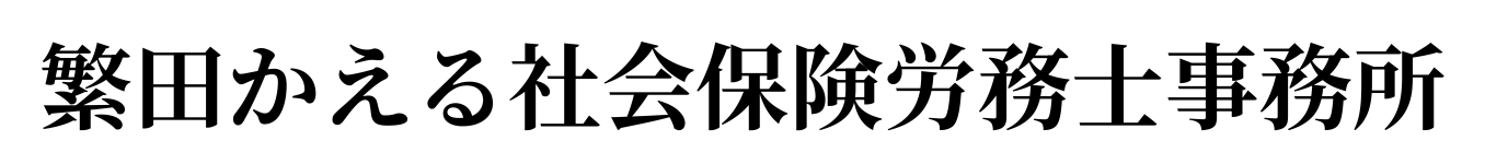 繁田社会保険労務士事務所